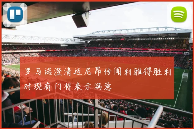 罗马诺澄清迈尼昂传闻利雅得胜利对现有门将表示满意
