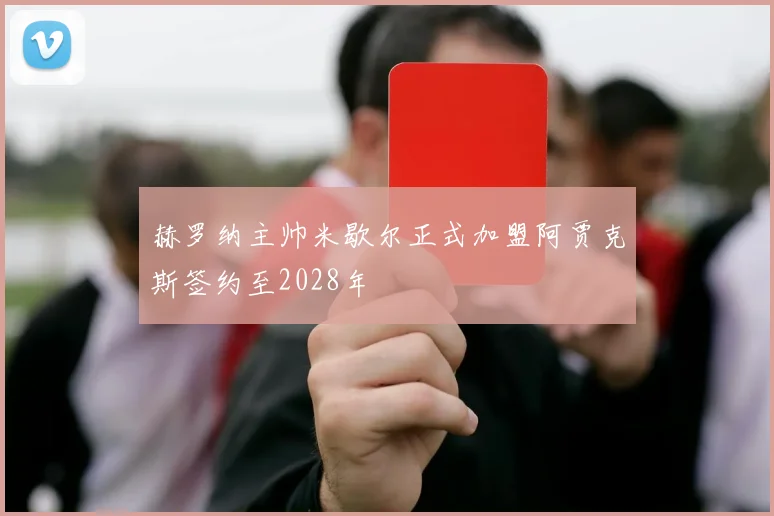 赫罗纳主帅米歇尔正式加盟阿贾克斯签约至2028年