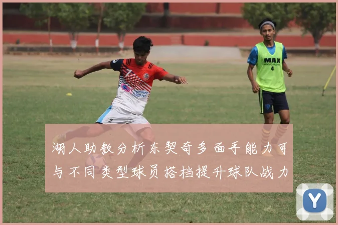湖人助教分析东契奇多面手能力可与不同类型球员搭档提升球队战力