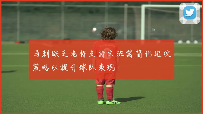马刺缺乏老将支持文班需简化进攻策略以提升球队表现